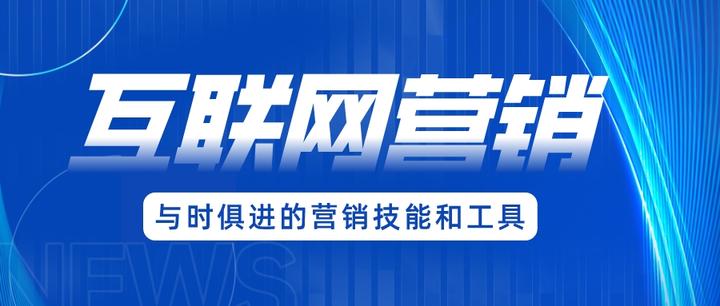 互聯網營銷 掌握核心要點，顯著提升成交率的實戰指南